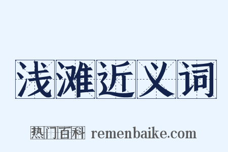 浅滩近义词是什么意思的图片